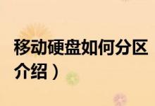 移動(dòng)硬盤如何分區(qū)（關(guān)于移動(dòng)硬盤如何分區(qū)的介紹）