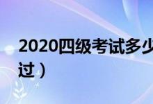2020四級考試多少分過關(guān)（英語四級幾分算過）