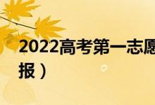2022高考第一志愿是沖還是穩(wěn)（應(yīng)該怎么填報(bào)）