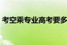 考空乘專業(yè)高考要多少分（報考有什么要求）