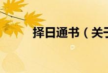 擇日通書(shū)（關(guān)于擇日通書(shū)的介紹）