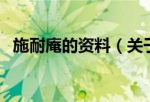 施耐庵的資料（關(guān)于施耐庵的資料的介紹）
