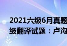 2021六級(jí)6月真題翻譯（2022年6月英語六級(jí)翻譯試題：盧溝橋）