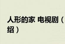 人形的家 電視?。P(guān)于人形的家 電視劇的介紹）