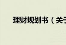 理財規(guī)劃書（關(guān)于理財規(guī)劃書的介紹）