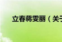 立春蔣雯麗（關(guān)于立春蔣雯麗的介紹）