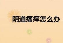 陰道瘙癢怎么辦（預(yù)防方法總結(jié)如下）