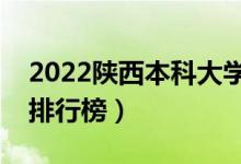 2022陜西本科大學最新排名（十大本科院校排行榜）