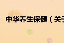 中華養(yǎng)生保?。P(guān)于中華養(yǎng)生保健的介紹）