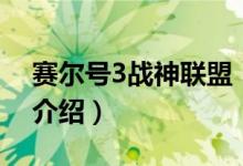 賽爾號3戰(zhàn)神聯(lián)盟（關于賽爾號3戰(zhàn)神聯(lián)盟的介紹）