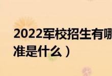 2022軍校招生有哪些身體條件要求（體檢標準是什么）