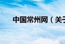 中國(guó)常州網(wǎng)（關(guān)于中國(guó)常州網(wǎng)的介紹）