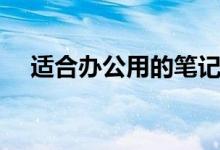適合辦公用的筆記本（推薦這三個品牌）