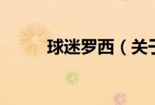 球迷羅西（關(guān)于球迷羅西的介紹）