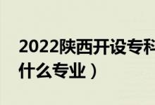 2022陜西開設(shè)?？频谋究拼髮W(xué)有哪些（都有什么專業(yè)）