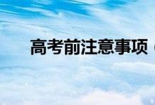 高考前注意事項(xiàng)（這六個(gè)事項(xiàng)要牢記）