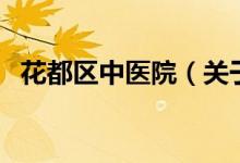 花都區(qū)中醫(yī)院（關(guān)于花都區(qū)中醫(yī)院的介紹）