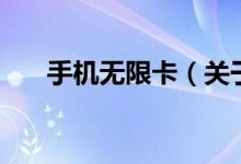 手機無限卡（關于手機無限卡的介紹）