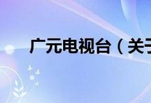 廣元電視臺(tái)（關(guān)于廣元電視臺(tái)的介紹）