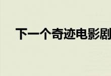 下一個奇跡電影劇情（講的是什么故事）