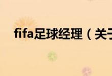 fifa足球經(jīng)理（關于fifa足球經(jīng)理的介紹）