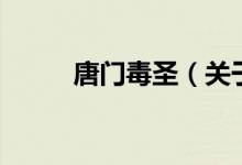 唐門毒圣（關(guān)于唐門毒圣的介紹）