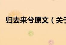 歸去來(lái)兮原文（關(guān)于歸去來(lái)兮原文的介紹）