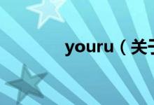 youru（關(guān)于youru的介紹）
