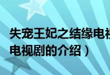 失寵王妃之結緣電視?。P于失寵王妃之結緣電視劇的介紹）