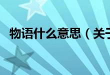 物語(yǔ)什么意思（關(guān)于物語(yǔ)什么意思的介紹）