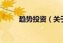 趨勢投資（關于趨勢投資的介紹）