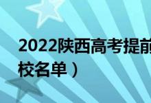 2022陜西高考提前批大學有哪些（提前批院校名單）