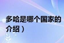 多哈是哪個(gè)國(guó)家的（關(guān)于多哈是哪個(gè)國(guó)家的的介紹）