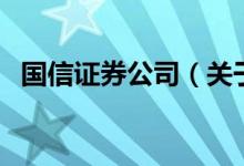 國(guó)信證券公司（關(guān)于國(guó)信證券公司的介紹）