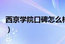 西京學(xué)院口碑怎么樣好就業(yè)嗎（全國排名第幾）