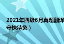 2021年四級(jí)6月真題翻譯（2022年6月英語(yǔ)四級(jí)翻譯試題：守株待兔）