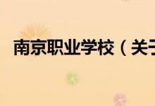 南京職業(yè)學(xué)校（關(guān)于南京職業(yè)學(xué)校的介紹）