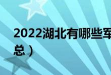 2022湖北有哪些軍校（湖北軍校最新名單匯總）