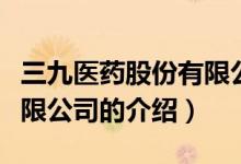 三九醫(yī)藥股份有限公司（關(guān)于三九醫(yī)藥股份有限公司的介紹）