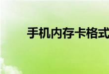 手機(jī)內(nèi)存卡格式化不了（進(jìn)來(lái)看看）
