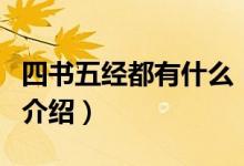 四書(shū)五經(jīng)都有什么（關(guān)于四書(shū)五經(jīng)都有什么的介紹）