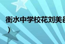 衡水中學(xué)?；▌⒚酪兀ê馑袑W(xué)出過什么名人）