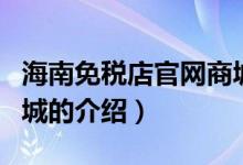 海南免稅店官網(wǎng)商城（關(guān)于海南免稅店官網(wǎng)商城的介紹）