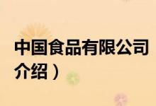 中國食品有限公司（關(guān)于中國食品有限公司的介紹）