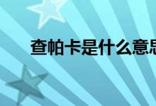 查帕卡是什么意思（查帕卡是臺(tái)風(fēng)嗎）