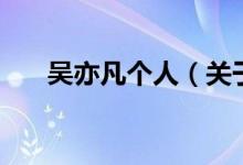 吳亦凡個人（關(guān)于吳亦凡個人的介紹）