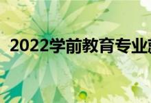 2022學前教育專業(yè)就業(yè)方向（好不好就業(yè)）