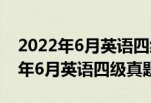 2022年6月英語(yǔ)四級(jí)真題答案第一套（2022年6月英語(yǔ)四級(jí)真題）