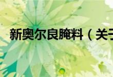 新奧爾良腌料（關(guān)于新奧爾良腌料的介紹）