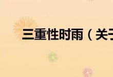 三重性時(shí)雨（關(guān)于三重性時(shí)雨的介紹）